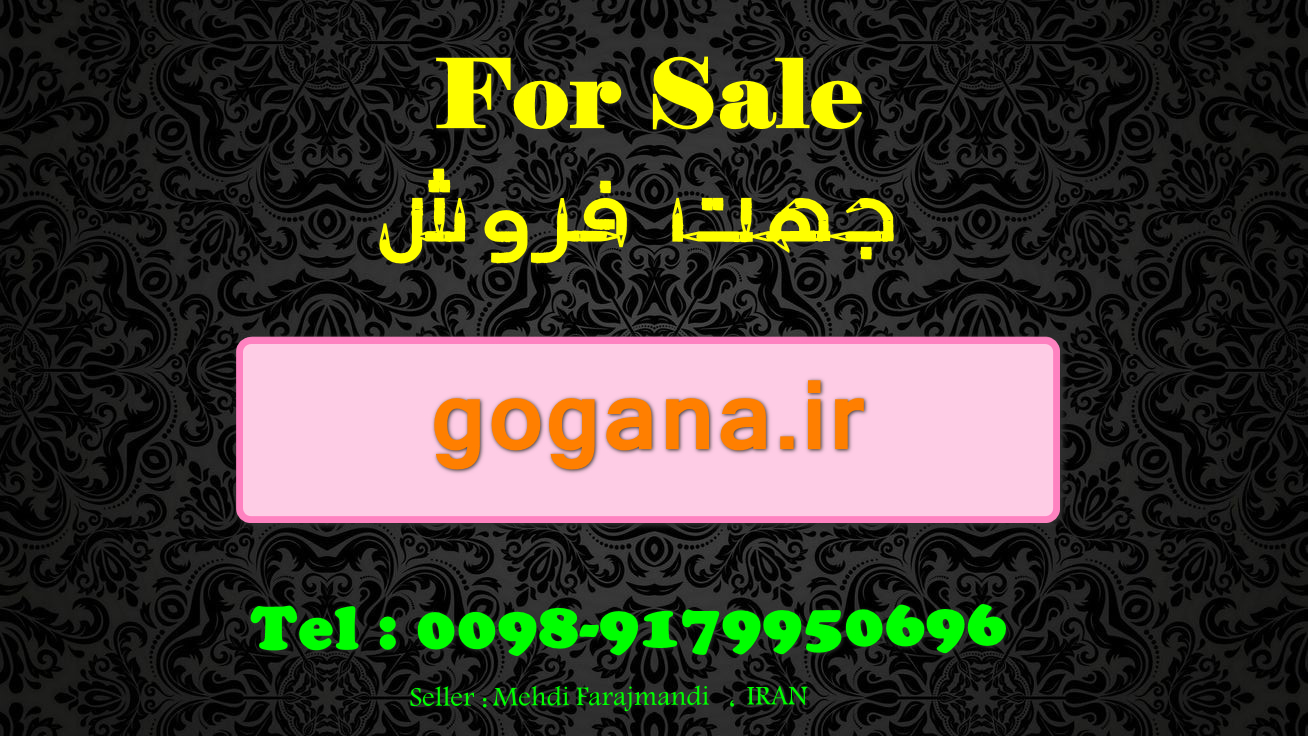 tel: 09179950696, domain sellr: mehdi farjmandi, iran